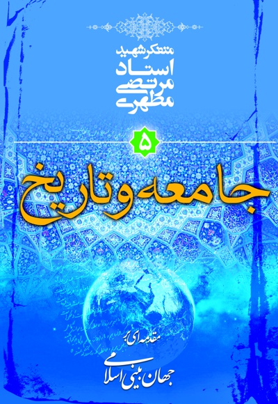 جامعه و تاریخ